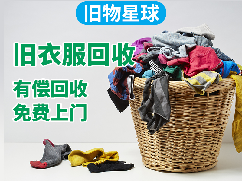 福州旧衣服回收_旧物星球旧衣服回收